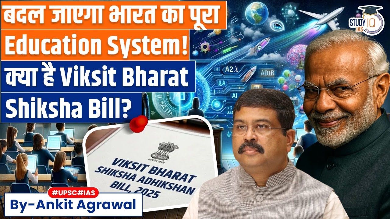 Viksit Bharat Shiksha Adhikshan Bill in Parliament | Ankit Agrawal Study IQ