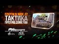 PzKpfw IV Ausf. F2: Тактика против советов | Реалистичные бои | War ...