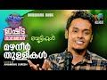 Mazhaneer Thullikal Anoop Menon Ratheesh Vegha Anandhu Suresh Super 4 Ishtaganangal 07