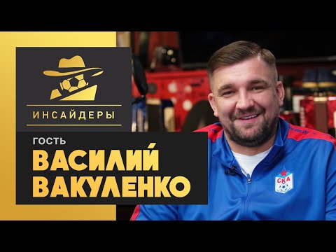 «Инсайдеры». Василий Вакуленко. Выпуск от 22.11.2020