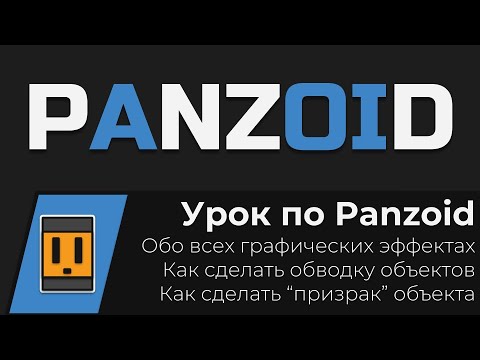 Урок по Panzoid! Создание интро с нуля. Обо всех эффектах Panzoid - как сделать обводку объектов!!!!
