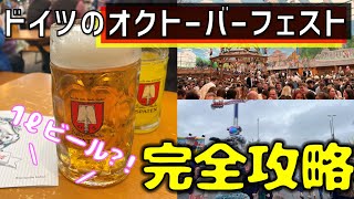 【1ℓビール】オクトーバーフェスト初体験！2日間連続行ってみたら…6大ビール会社のテント公開｜フェスグルメ｜巨大遊園地｜ドイツ｜ミュンヘン
