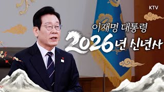2026년 이재명 대통령 신년사 #이재명 #대통령 #신년사 #2026년 #ktv #이매진