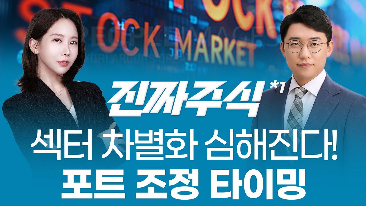 전략이 갈린다 — 비만·재건·AI·전력에서 답을 찾아라ㅣ진짜주식1부