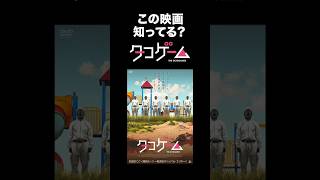 視聴者が動揺…映画「タコゲーム」紹介／水曜ニコニコシアター #映画 #shorts