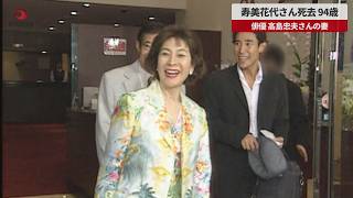 【速報】寿美花代さん死去、94歳 俳優、高島忠夫さんの妻