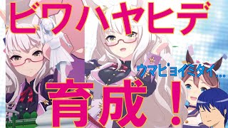 【ウマ娘】ビワハヤヒデええええええええ！