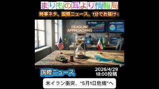 米イラン衝突、“5月1日危機”へ #ニュース解説 #一分でわかる #時事ネタ #国際ニュース #イラン #トランプ #中東情勢