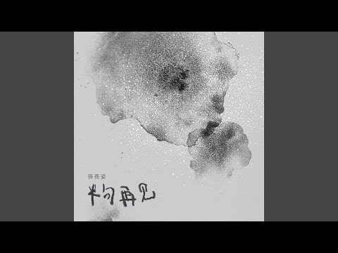 半句再見 (From "At Café 6" / Main Theme Song)