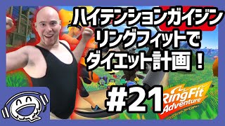 【パート21】リングフィットアドベンチャーで痩せよう！【ハイガイ】