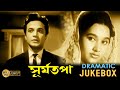 Suryatapa সূর্যতপা Dramatic Jukebox 2 Uttam Kumar Sandhya Roy Echo Films