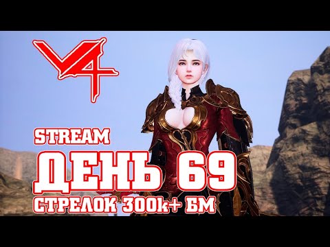 v4 V4 69 ДЕНЬ / ОБНОВА СКОРО / СТРЕЛОК 290k + БМ / ИГРА ДЛЯ МОБИЛЬНОГО И ПК / MAZDA PLAY