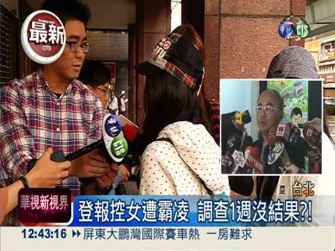 母登報控女遭霸凌 調查拖太久?!