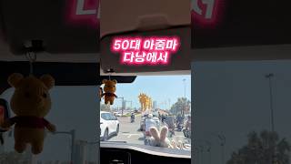 50대 아줌마 다낭에서#오드리네일#베트남여행