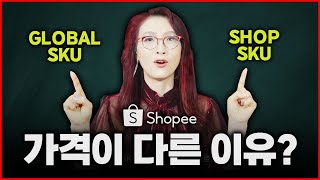 매번 우리를 불안하게 만드는 가격노출! #쇼피 #GlobalSKU 와 #ShopSKU 가격이 다르게 보이는 이유 파헤치기!! 쇼피 가격설정 방법 영상 보고 궁금증 해결!