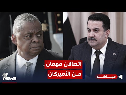 شاهد بالفيديو.. السوداني يتلقى اتصالين منفصلين من وزيري الخارجية والدفاع الأميركيين | موجز اخبار الصباح 2023/10/24