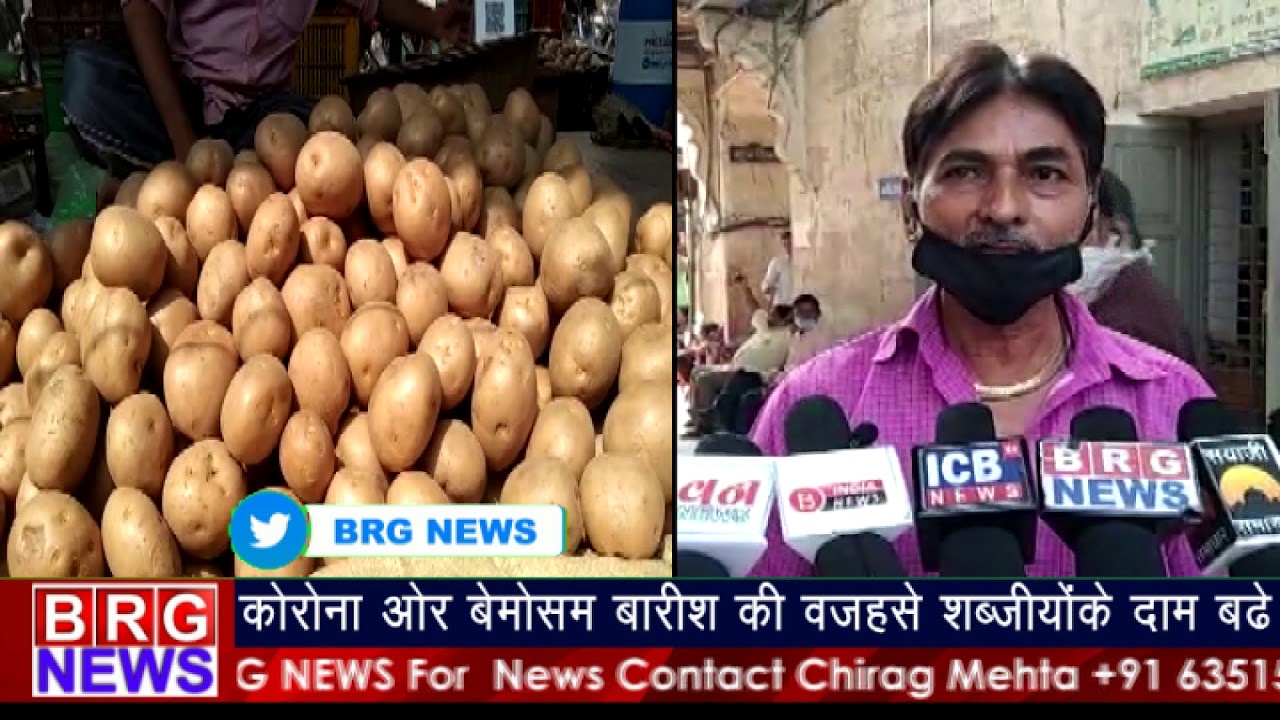 Vegetable Price Hike : Corona ओर बेमौसम बारीशकी वजहसे शब्जियोके दाम बढे ।BRG NEWS