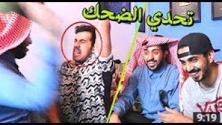 تحدي الضحك الجزء الثالث مع اقوى عقاب نضرب الرئة ألم مو طبيعي سويمي ابو صندح
