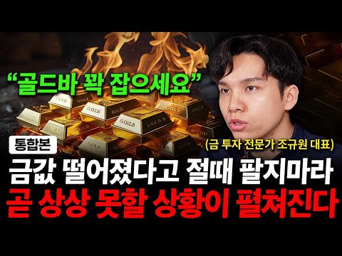 금값 하락에 절때 팔지 마세요. 곧 상상 못할 상황이 펼쳐집니다. ( 조규원 대표 )