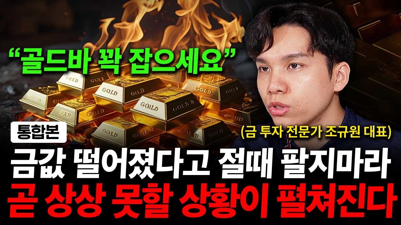 금값 하락에 절때 팔지 마세요. 곧 상상 못할 상황이 펼쳐집니다. ( 조규원 대표 )
