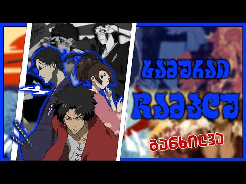 ანიმეგანხილვა - სამურაი ჩამპლუ