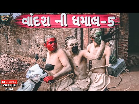 વાંદરા ની ધમાલ - 5 || Khajur Bhai || Jigli and Khajur || Khajur Bhai Ni Moj ||New Video|| Nitin Jani