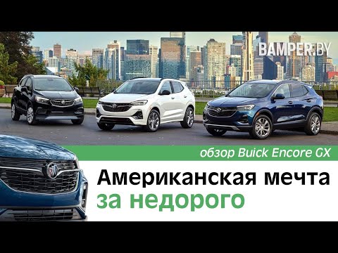 Обзор Buick Encore GX. Американская мечта за недорого