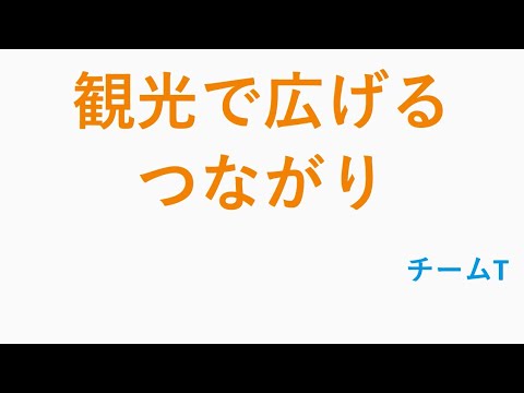 タイトル：【22年度つながり動画・山下ゼミ】観光で広げる繋がり