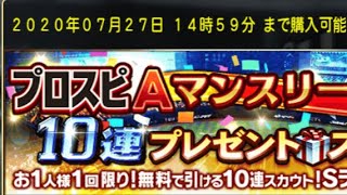 プロスピAマンスリー感謝祭　無料10連で神引き！
