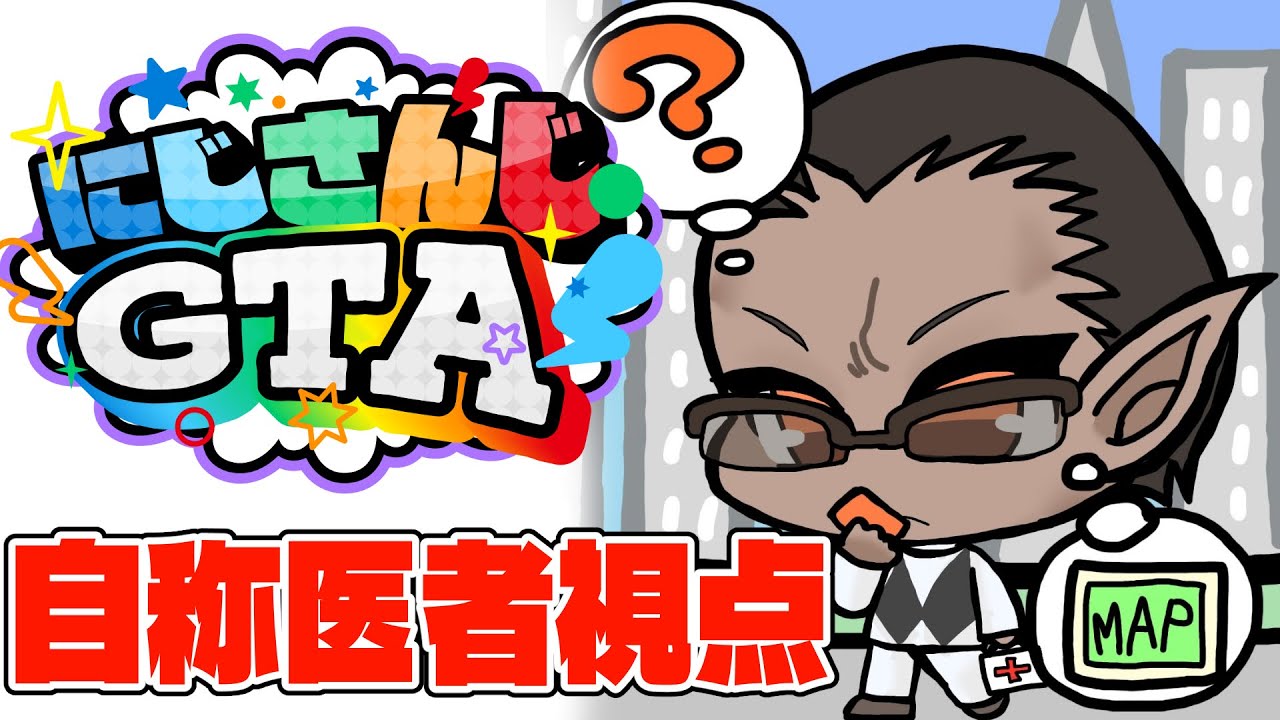 【#にじGTA 】自称医者視点【グウェル・オス・ガール】