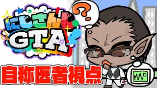 初邂逅 - 【#にじGTA 】自称医者視点【グウェル・オス・ガール】