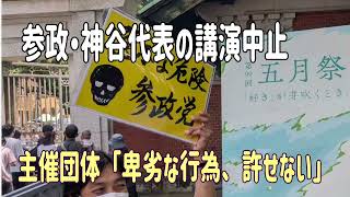 東大「五月祭」に爆破予告、参政・神谷代表の講演中止　主催団体「卑劣な行為、許せない」　＃参政党　＃神谷宗幣　＃東京大学