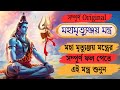সম্পূর্ন মহা মৃত্যুঞ্জয় মন্ত্র 108 Times Re