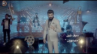 سيف نبيل - ما يسوون / جلسات الرماس I 2016 I
