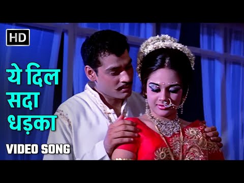 ये दिल सदा धड़का | Yeh Dil Sada Dhadka | Aansoo Ban Gaye Phool | Deb Mukherjee, Alka | Kishore Kumar