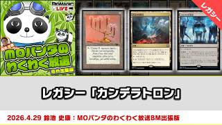 【MTG】レガシー「カンデラトロン」| MOパンダのわくわく放送BM出張版（2026年4月29日放送）