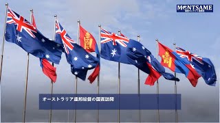 オーストラリア連邦総督の国賓訪問
