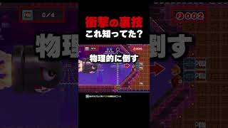 衝撃の裏技！？みんなこれ知ってた？【マリオメーカー2】