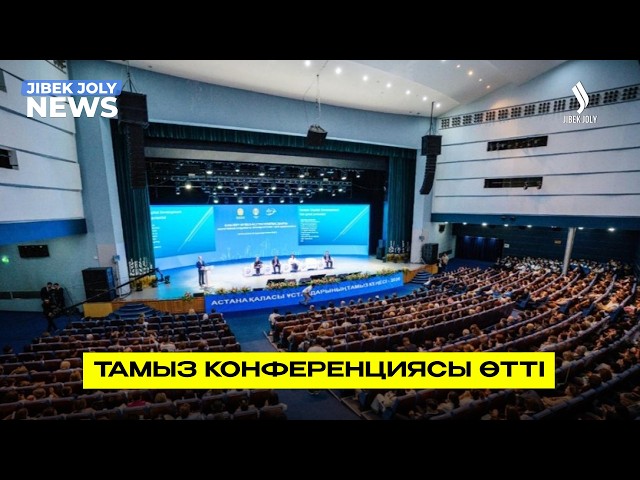 Тамыз конференциясы өтті