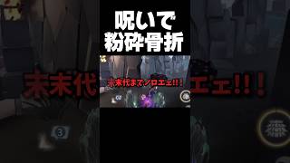 心臓にダイレクトアタック #第五人格 #identityv #ゲーム実況 #サバイバー #呪術師 #shorts