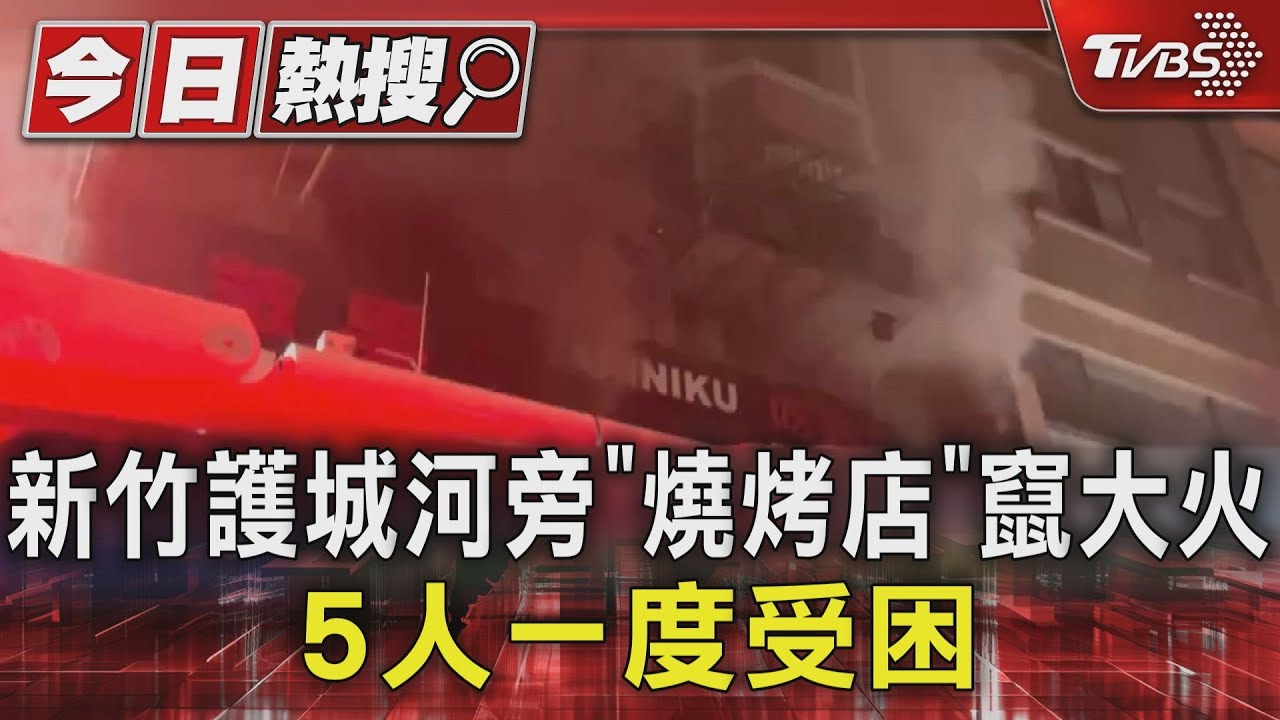 新竹護城河旁「燒烤店」竄大火 5人一度受困