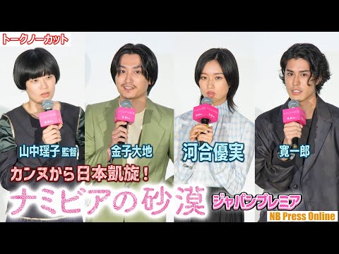 カンヌ受賞作品日本凱旋!河合優実×金子大地×寛一郎×山中瑶子監督 映画『ナミビアの砂漠』ジャパンプレミアイベント【トークノーカット】