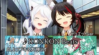 【白上フブキ&大神ミオ】 KONKON Beats 【デュエット】