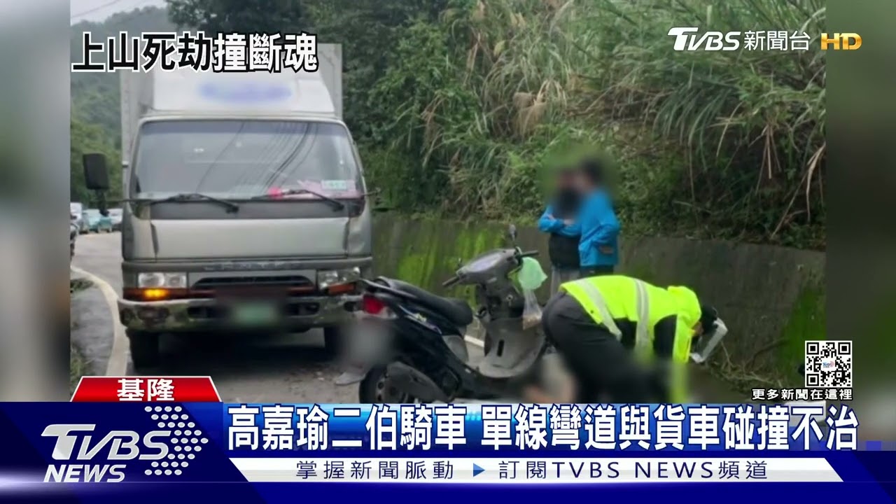 高嘉瑜二伯騎車 單線彎道與貨車碰撞不治