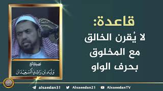 صورة قاعدة: لا يُقرن الخالق مع المخلوق بحرف الواو