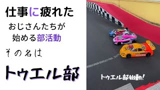 仕事に疲れたおじさん達が始めた部活動　　　　その名は【トゥエル部】