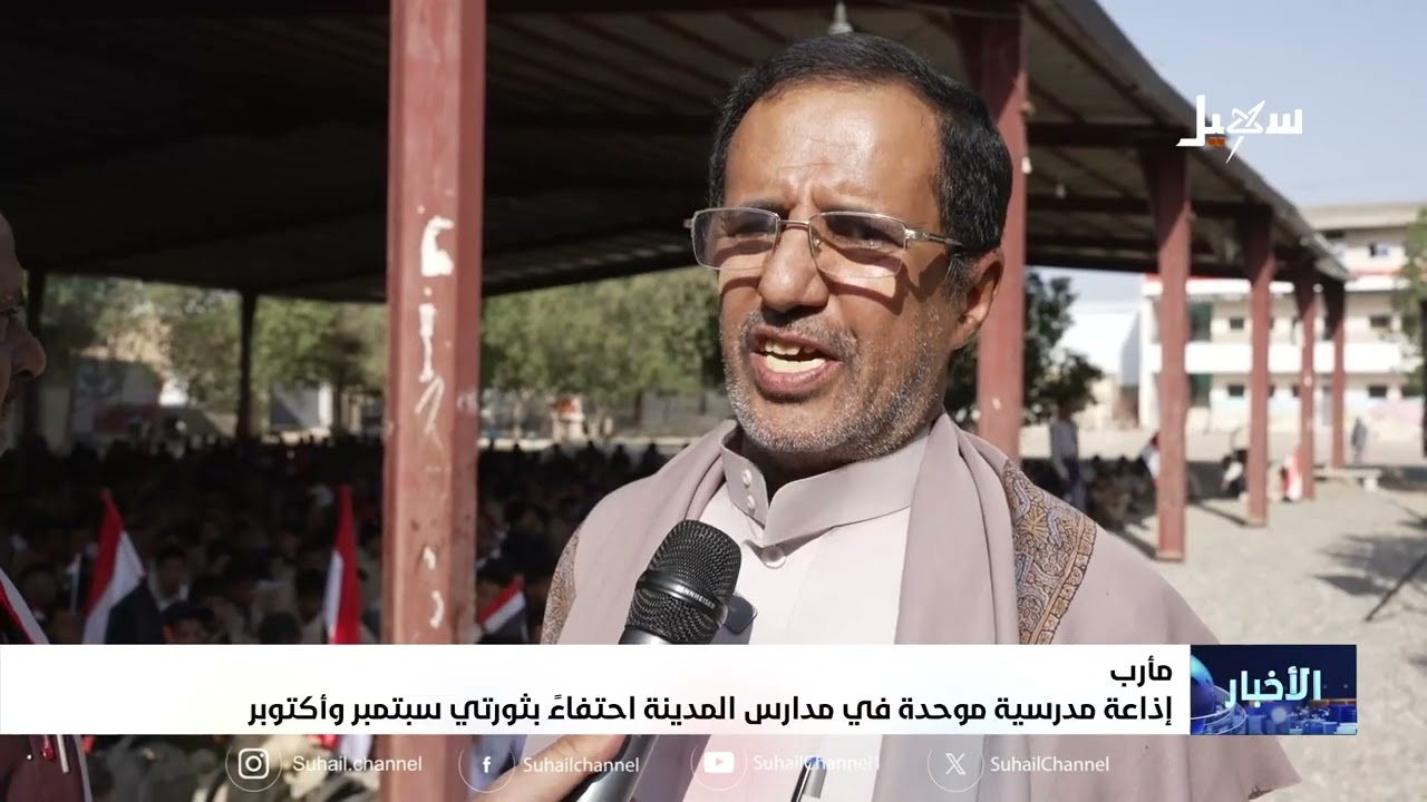 إذاعة مدرسية موحدة في مدارس مدينة مارب احتفاءً بثورتي سبتمبر وأكتوبر