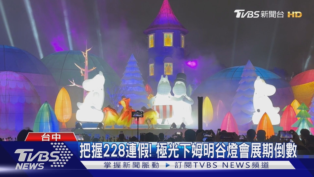 把握228連假! 極光下姆明谷燈會展期倒數
