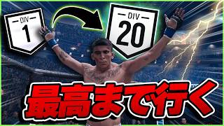 【UFC6】最弱から最高ディビジョンへ。本気で頂点を目指します【RTD20】