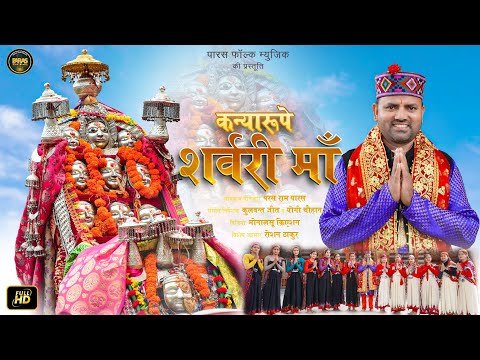 Sharvari Maa | Kanya rupe | Paras Ram | Paras Folk Music